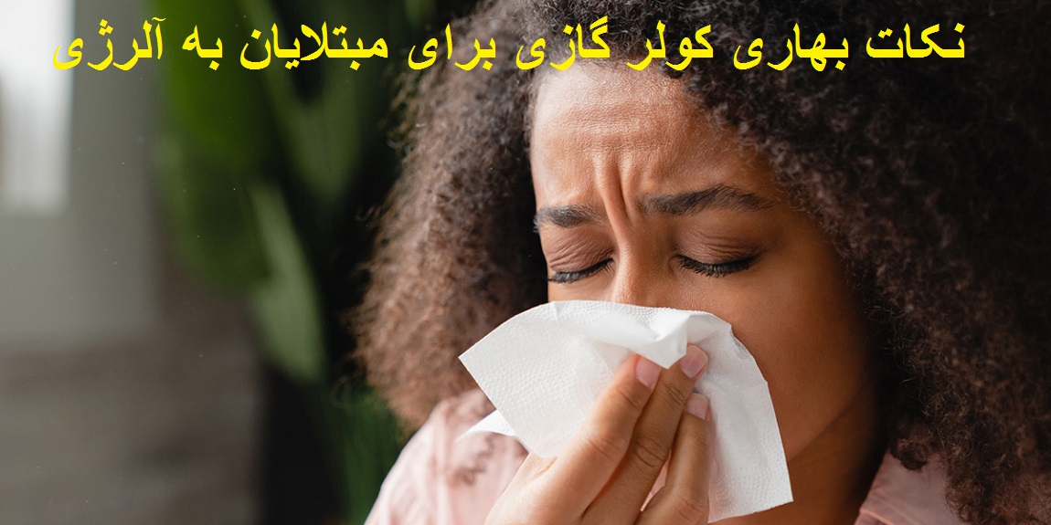 نکات بهاری کولر گازی برای مبتلایان به آلرژی
