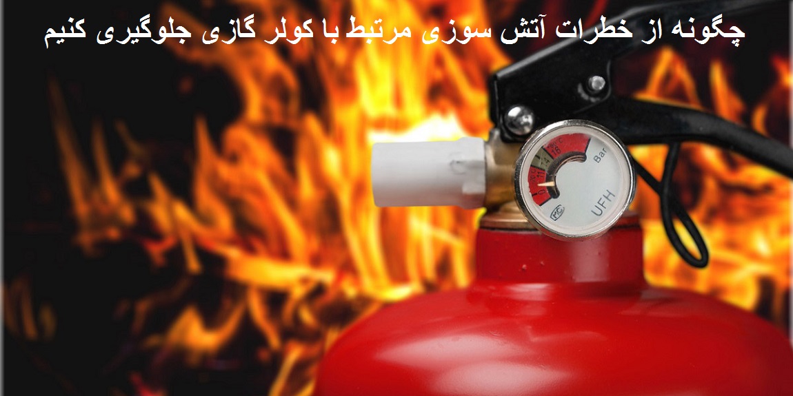 چگونه از خطرات آتش سوزی مرتبط با کولر گازی جلوگیری کنیم